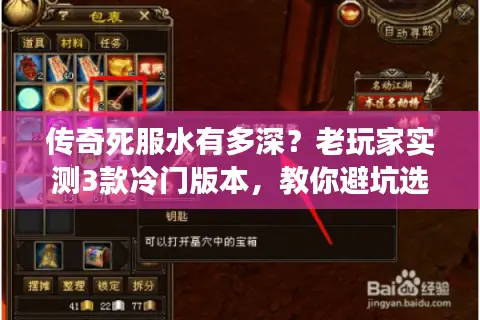 传奇死服水有多深？老玩家实测3款冷门版本，教你避坑选到能长期玩的服