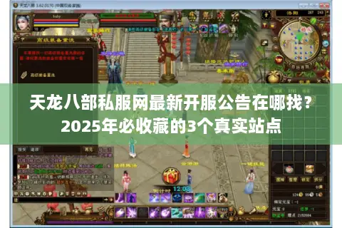 天龙八部私服网最新开服公告在哪找？2025年必收藏的3个真实站点