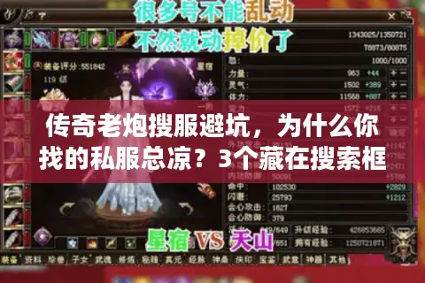 传奇老炮搜服避坑,为什么你找的私服总凉?3个藏在搜索框里的选服门道 传奇老炮搜服避坑,为什么你找的私服总凉?3个藏在搜索框里的选服门道