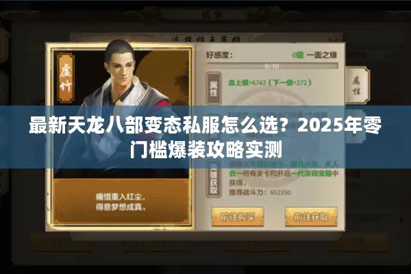 最新天龙八部变态私服怎么选?2025年零门槛爆装攻略实测 最新天龙八部变态私服怎么选?2025年零门槛爆装攻略实测