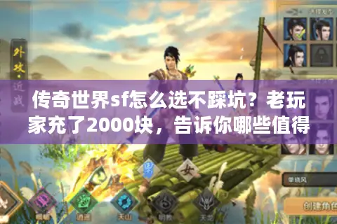 传奇世界sf怎么选不踩坑？老玩家充了2000块，告诉你哪些值得玩