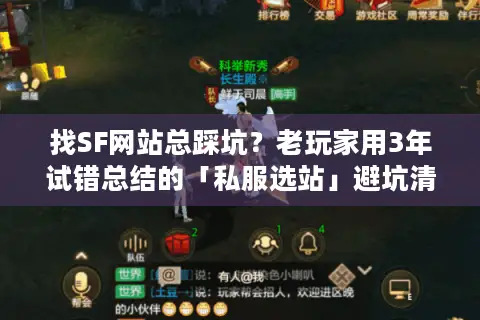 找SF网站总踩坑?老玩家用3年试错总结的「私服选站」避坑清单 找SF网站总踩坑?老玩家用3年试错总结的「私服选站」避坑清单