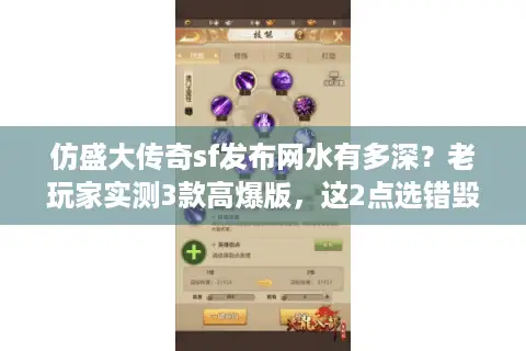 仿盛大传奇sf发布网水有多深？老玩家实测3款高爆版，这2点选错毁体验！