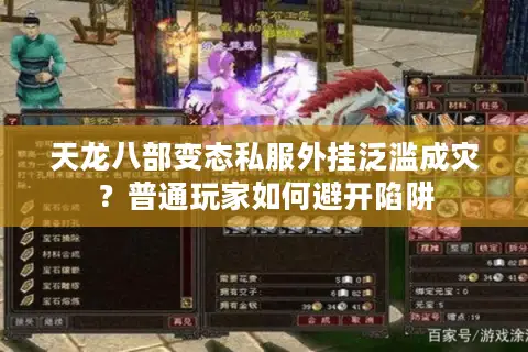 天龙八部变态私服外挂泛滥成灾？普通玩家如何避开陷阱