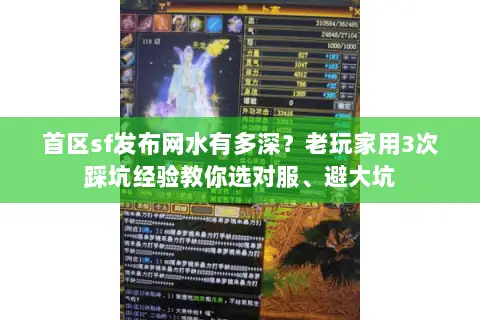 首区sf发布网水有多深？老玩家用3次踩坑经验教你选对服、避大坑