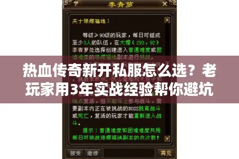 热血传奇新开私服怎么选？老玩家用3年实战经验帮你避坑