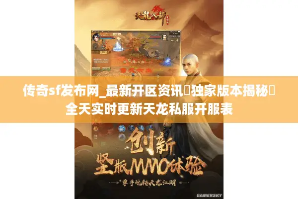 传奇sf发布网_最新开区资讯▷独家版本揭秘◁全天实时更新天龙私服开服表