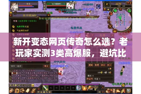 新开变态网页传奇怎么选？老玩家实测3类高爆服，避坑比找服更重要！