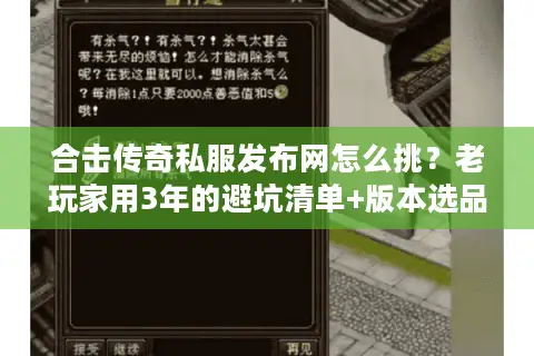 合击传奇私服发布网怎么挑?老玩家用3年的避坑清单+版本选品秘诀 合击传奇私服发布网怎么挑?老玩家用3年的避坑清单+版本选品秘诀