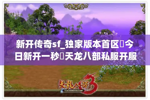 新开传奇sf_独家版本首区▷今日新开一秒◁天龙八部私服开服表查询 新开传奇sf_独家版本首区▷今日新开一秒◁天龙八部私服开服表查询