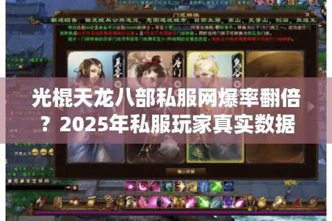 光棍天龙八部私服网爆率翻倍？2025年私服玩家真实数据揭秘