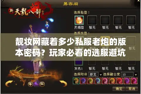 靓妆网藏着多少私服老炮的版本密码？玩家必看的选服避坑实战手册