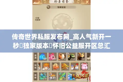 传奇世界私服发布网_高人气新开一秒▷独家版本◁怀旧公益服开区总汇