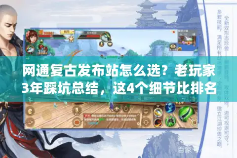 网通复古发布站怎么选？老玩家3年踩坑总结，这4个细节比排名管用10倍
