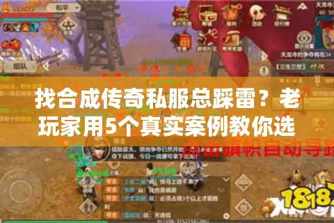 找合成传奇私服总踩雷?老玩家用5个真实案例教你选对版本 找合成传奇私服总踩雷?老玩家用5个真实案例教你选对版本