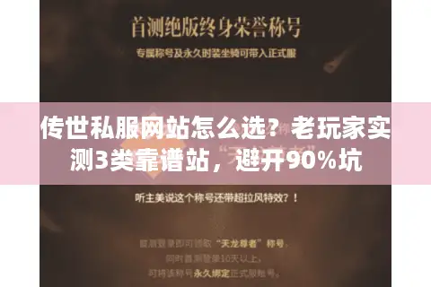 传世私服网站怎么选？老玩家实测3类靠谱站，避开90%坑