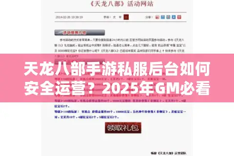 天龙八部手游私服后台如何安全运营?2025年GM必看防封指南 天龙八部手游私服后台如何安全运营?2025年GM必看防封指南