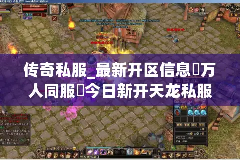 传奇私服_最新开区信息▷万人同服◁今日新开天龙私服发布网