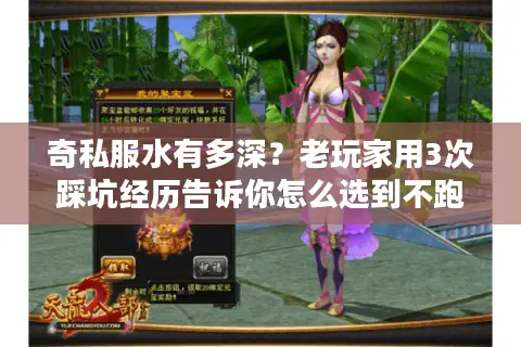 奇私服水有多深？老玩家用3次踩坑经历告诉你怎么选到不跑路的版本