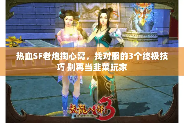 热血SF老炮掏心窝，找对服的3个终极技巧 别再当韭菜玩家