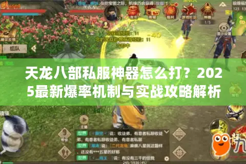 天龙八部私服神器怎么打？2025最新爆率机制与实战攻略解析