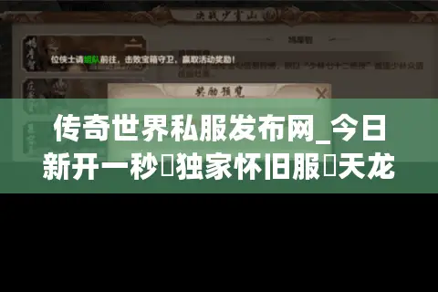 传奇世界私服发布网_今日新开一秒▷独家怀旧服◁天龙八部公益服开服列表