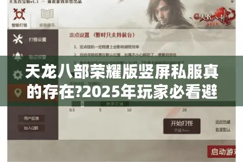 天龙八部荣耀版竖屏私服真的存在?2025年玩家必看避坑指南