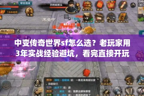 中变传奇世界sf怎么选？老玩家用3年实战经验避坑，看完直接开玩