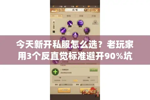 今天新开私服怎么选?老玩家用3个反直觉标准避开90%坑 今天新开私服怎么选?老玩家用3个反直觉标准避开90%坑