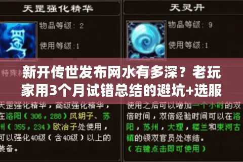 新开传世发布网水有多深？老玩家用3个月试错总结的避坑+选服全攻略