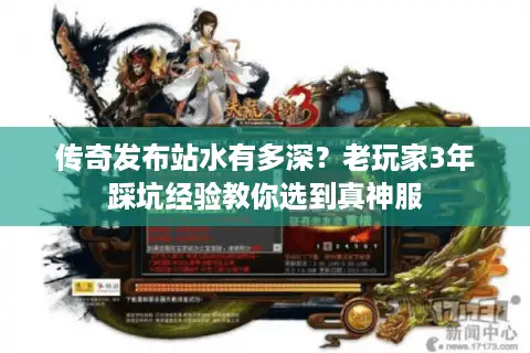 传奇发布站水有多深？老玩家3年踩坑经验教你选到真神服