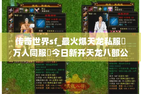 传奇世界sf_最火爆天龙私服▷万人同服◁今日新开天龙八部公益服列表