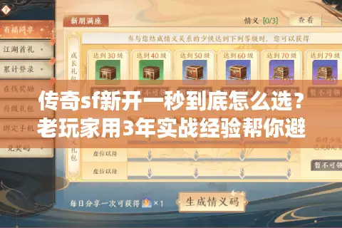 传奇sf新开一秒到底怎么选？老玩家用3年实战经验帮你避坑