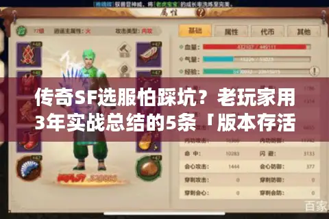 传奇SF选服怕踩坑？老玩家用3年实战总结的5条「版本存活密码」