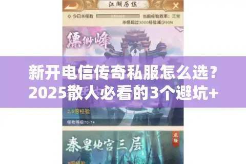 新开电信传奇私服怎么选?2025散人必看的3个避坑+2个高人气版本实测 新开电信传奇私服怎么选?2025散人必看的3个避坑+2个高人气版本实测