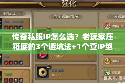 传奇私服IP怎么选？老玩家压箱底的3个避坑法+1个查IP绝活