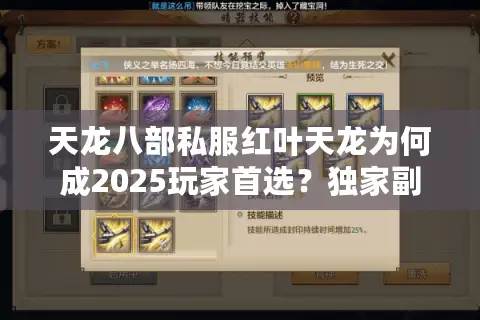 天龙八部私服红叶天龙为何成2025玩家首选？独家副本+三端互通实测解析