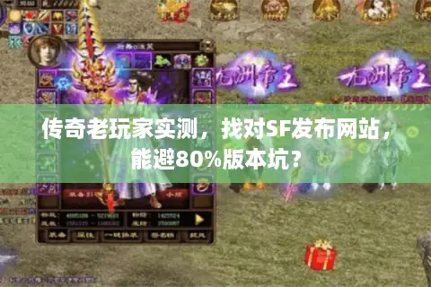 传奇老玩家实测,找对SF发布网站,能避80%版本坑? 传奇老玩家实测,找对SF发布网站,能避80%版本坑?
