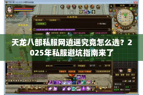 天龙八部私服网逍遥究竟怎么选?2025年私服避坑指南来了 天龙八部私服网逍遥究竟怎么选?2025年私服避坑指南来了