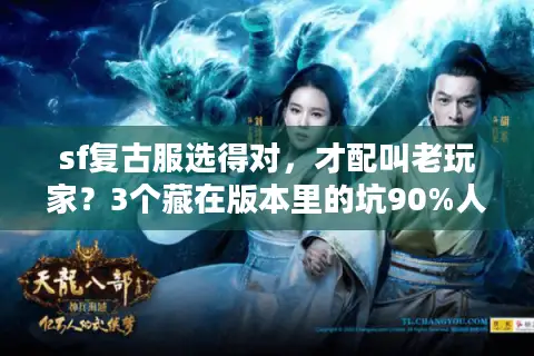 sf复古服选得对，才配叫老玩家？3个藏在版本里的坑90%人没避开