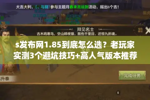 s发布网1.85到底怎么选?老玩家实测3个避坑技巧+高人气版本推荐 s发布网1.85到底怎么选?老玩家实测3个避坑技巧+高人气版本推荐