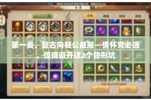 第一类，复古向轻公益服—情怀党必选，但得避开这2个隐形坑