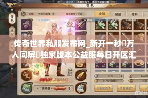 传奇世界私服发布网_新开一秒▷万人同屏◁独家版本公益服每日开区汇总