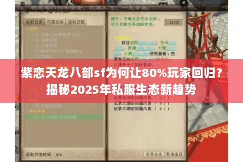 紫恋天龙八部sf为何让80%玩家回归?揭秘2025年私服生态新趋势 紫恋天龙八部sf为何让80%玩家回归?揭秘2025年私服生态新趋势