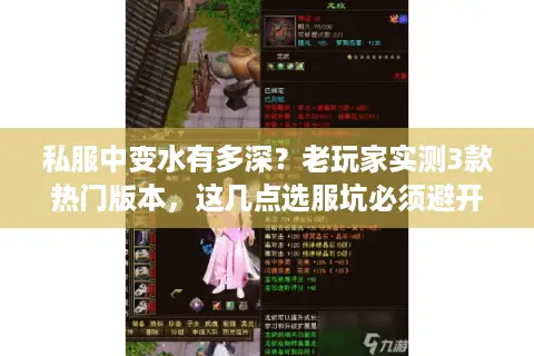 私服中变水有多深？老玩家实测3款热门版本，这几点选服坑必须避开！