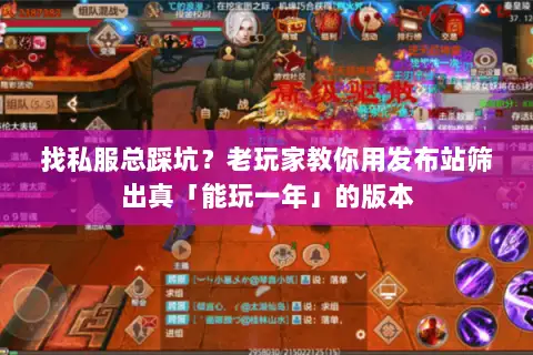 找私服总踩坑?老玩家教你用发布站筛出真「能玩一年」的版本 找私服总踩坑?老玩家教你用发布站筛出真「能玩一年」的版本