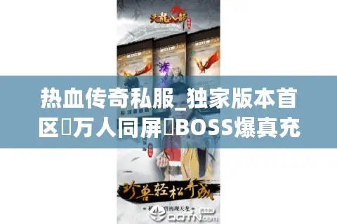 热血传奇私服_独家版本首区▷万人同屏▷BOSS爆真充◁上线送满级宝石