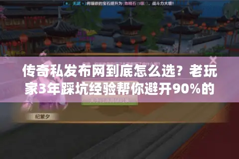 传奇私发布网到底怎么选?老玩家3年踩坑经验帮你避开90%的坑 传奇私发布网到底怎么选?老玩家3年踩坑经验帮你避开90%的坑