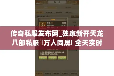 传奇私服发布网_独家新开天龙八部私服▷万人同屏▷全天实时更新◁散人首选爆元宝长久服