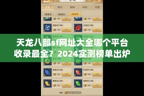 天龙八部sf网址大全哪个平台收录最全？2024实测榜单出炉